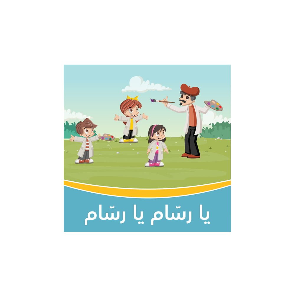 يا رسّام يا رسّام – نشيد الألوان – أناشيد للأطفال باللغة العربية