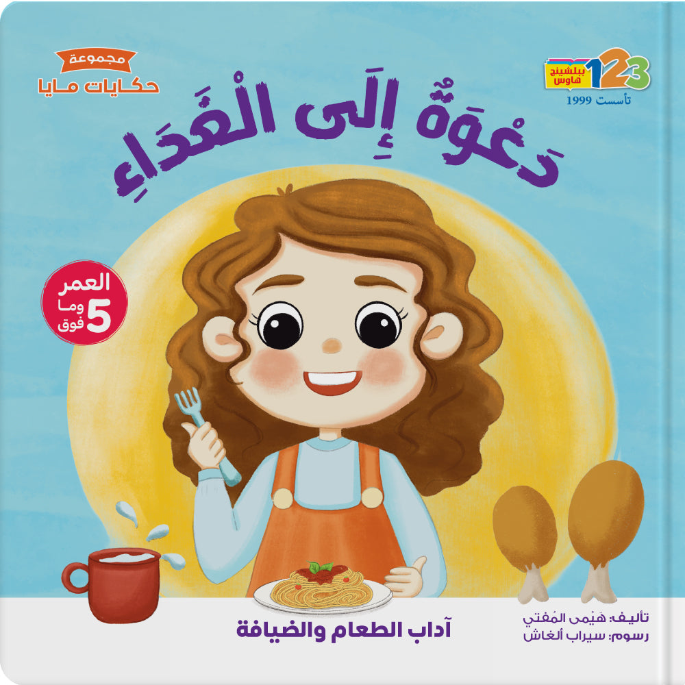 Cover of a children's book in Arabic titled 'دعوة إلى الغداء' featuring an illustration of a young girl smiling and holding a fork, with a plate of food and a drink in the foreground.