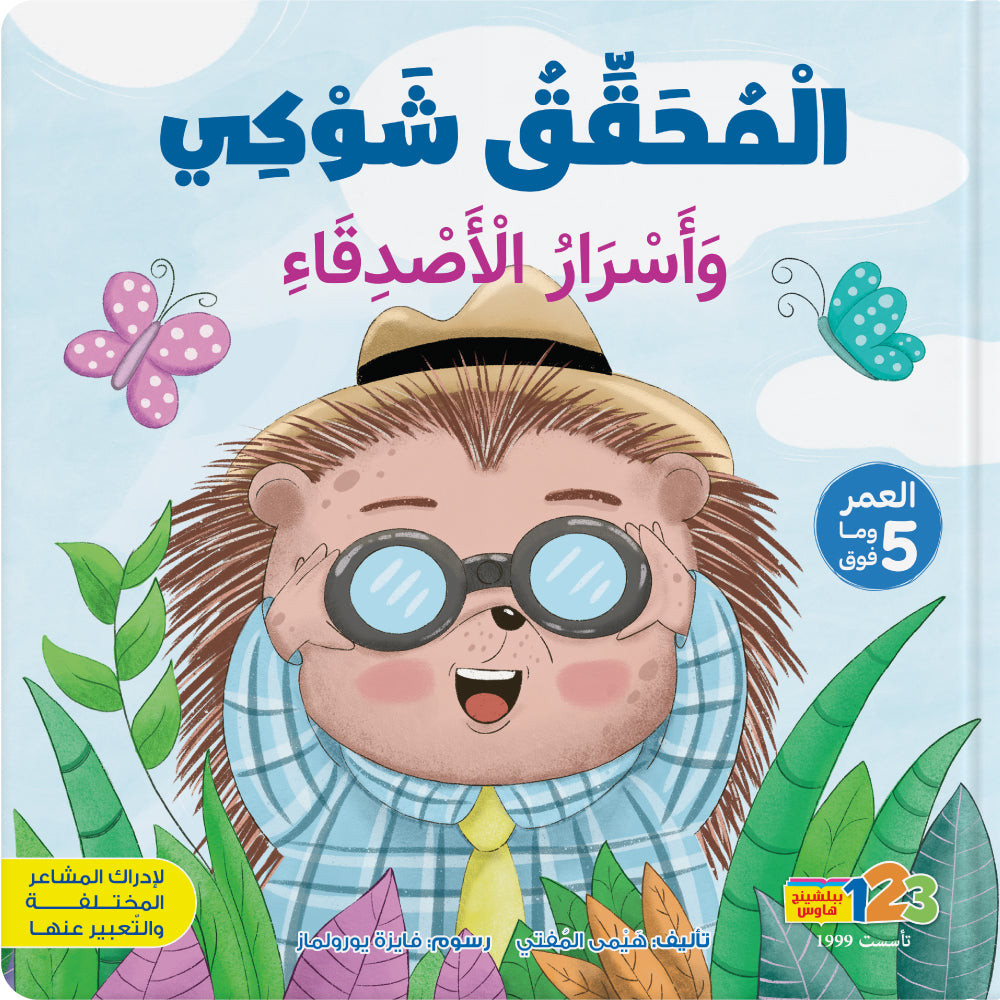 Cover of a children's book featuring a cartoon hedgehog wearing glasses and a plaid shirt, surrounded by colorful butterflies and greenery.