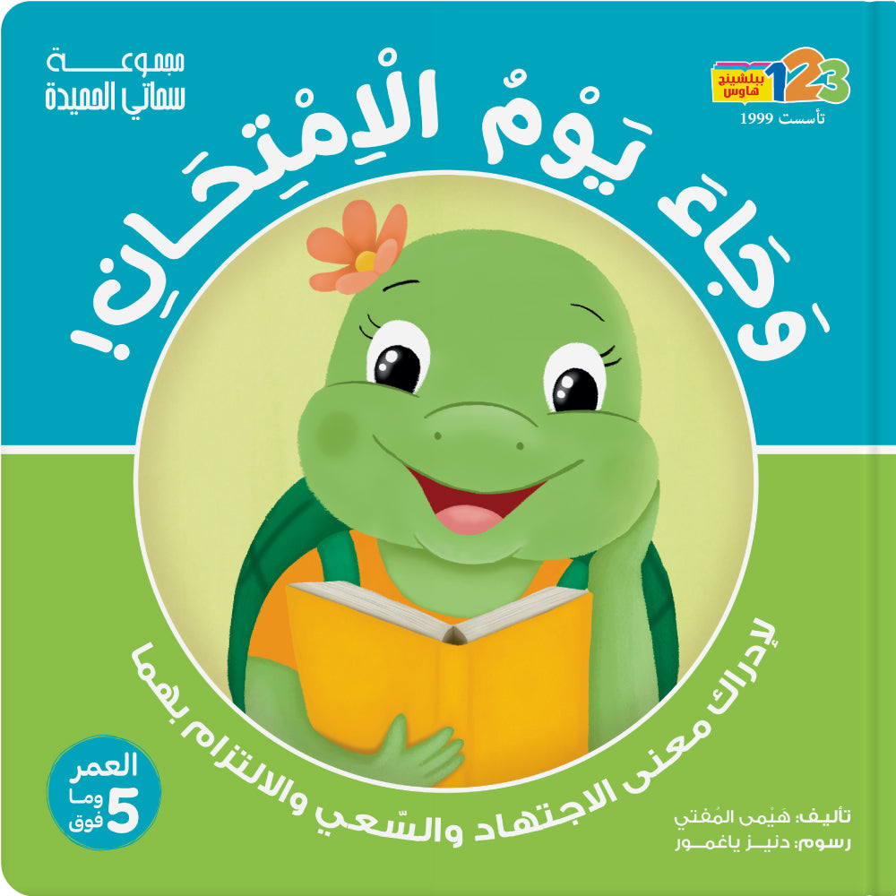 Cover of a children's book in Arabic, featuring a cartoon image of a happy green frog holding an orange book.