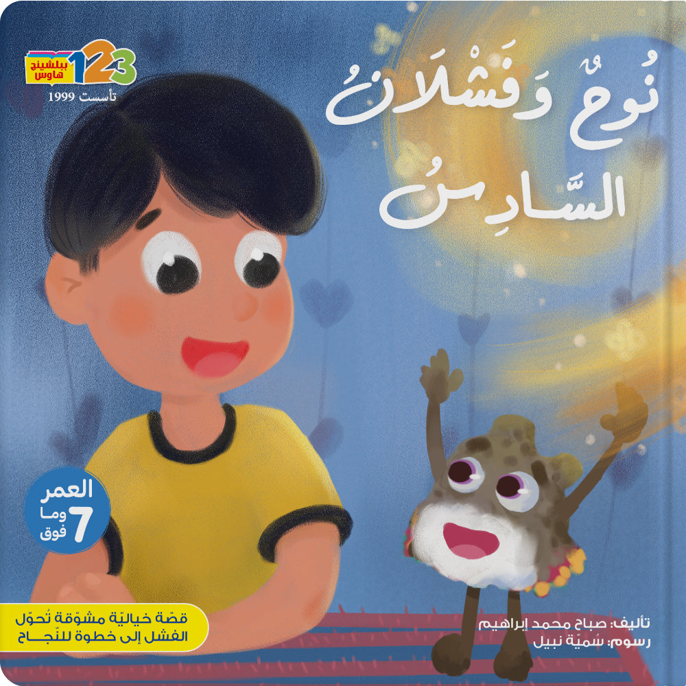 Noah and Fashlan the Sixth - Book for Kids in Arabic