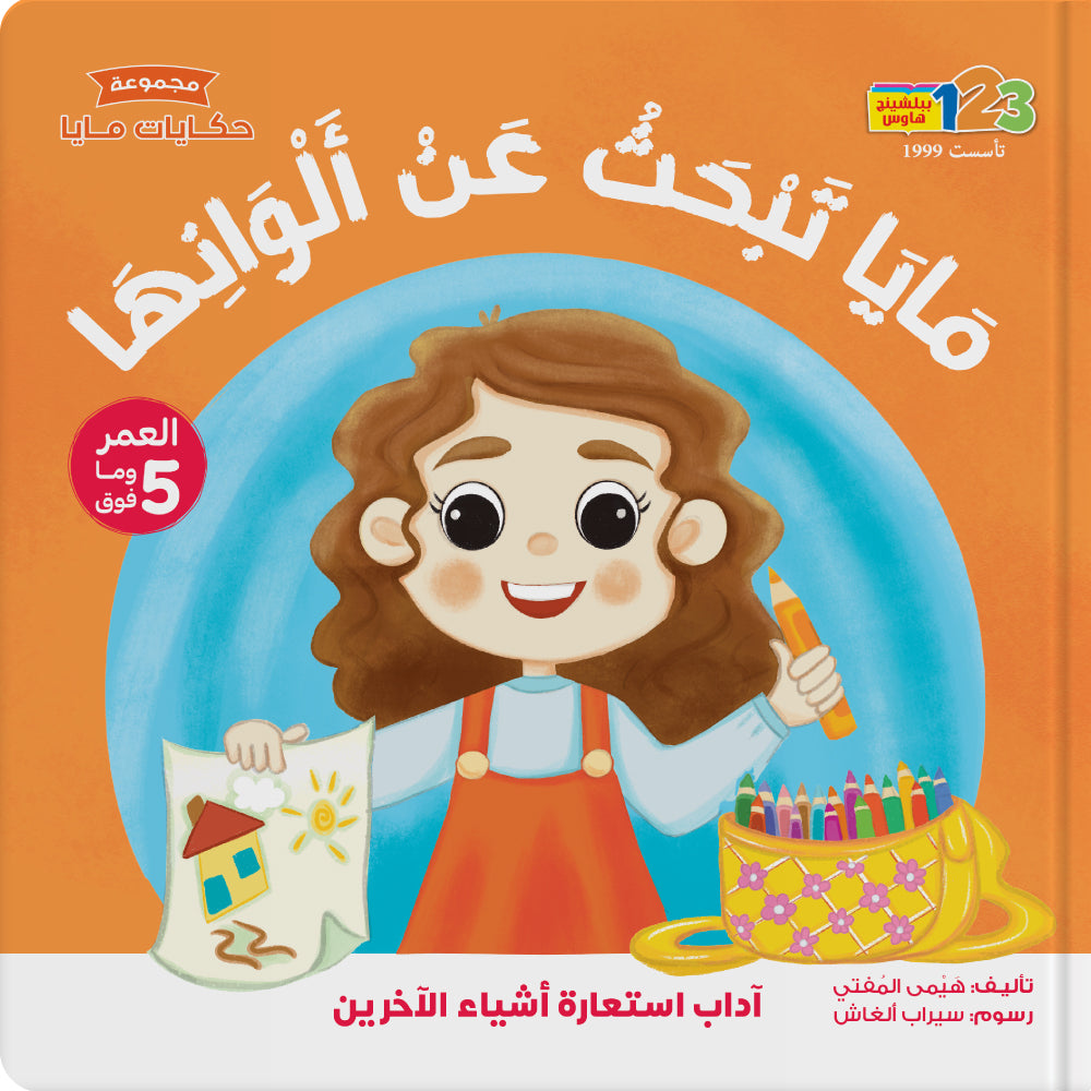 Children's book cover with a cartoon girl holding colored pencils and a drawing on an orange background