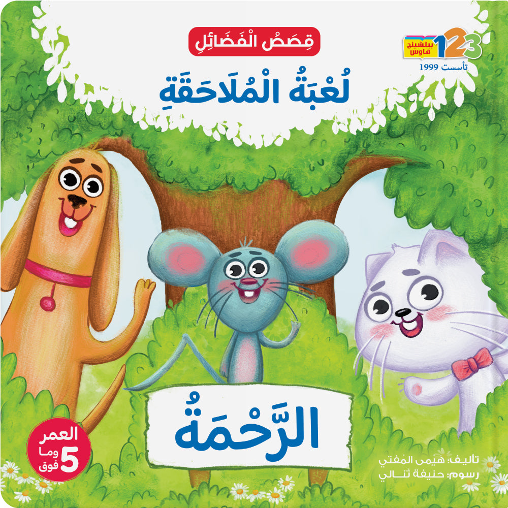 Children's book cover in Arabic featuring illustrations of a dog, mouse, and cat with smiling faces.