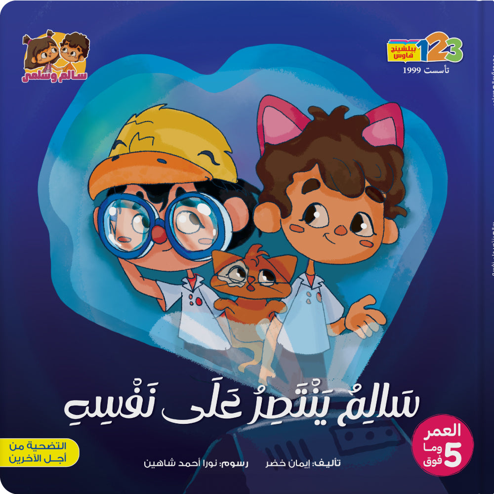 Cover of the book 'Salim’s Big Self-Control' featuring cartoon illustrations of two main characters, Salim and Salma, along with other supporting characters in a colorful and playful design.