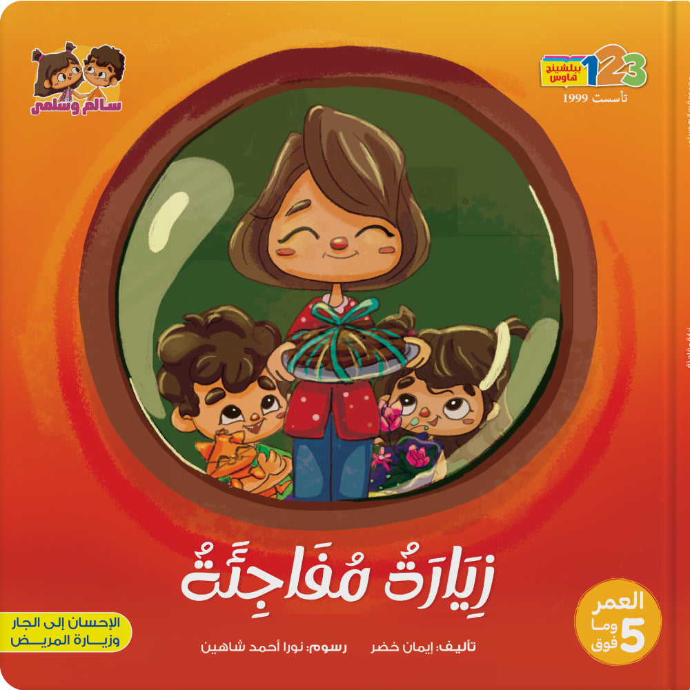 زِيَارَةُ مُفَاجِنَّةٌ
