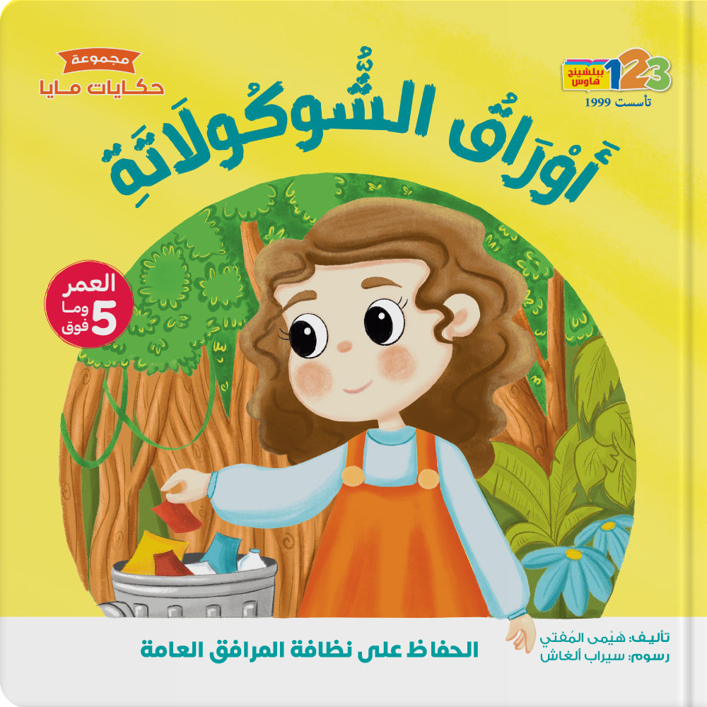 Children's book cover with a cartoon character and text in Arabic on a yellow background