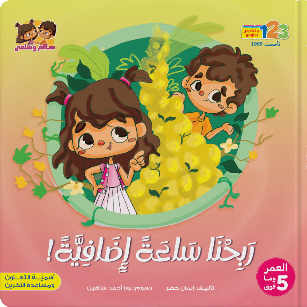 We Got an Extra Hour - Book for Kids in Arabic