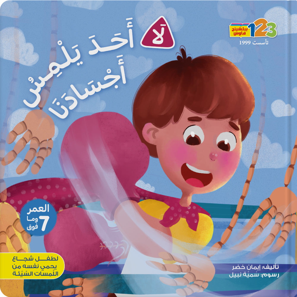 No One Touches Our Bodies Book for Kids in Arabic