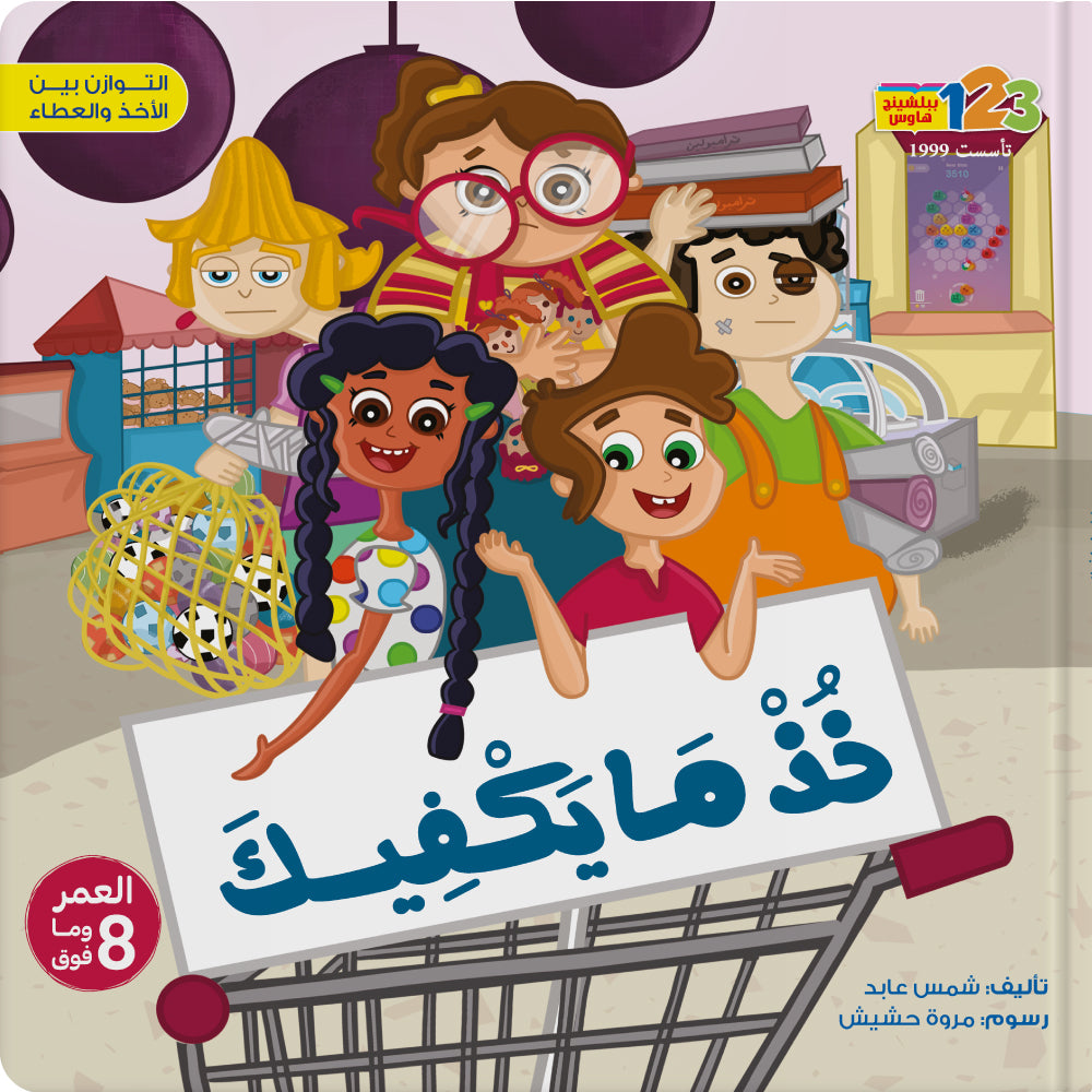 A cover of a children's book in Arabic with illustrations of characters appears to be set in a store or home environment, with a focus on consumption and sharing.