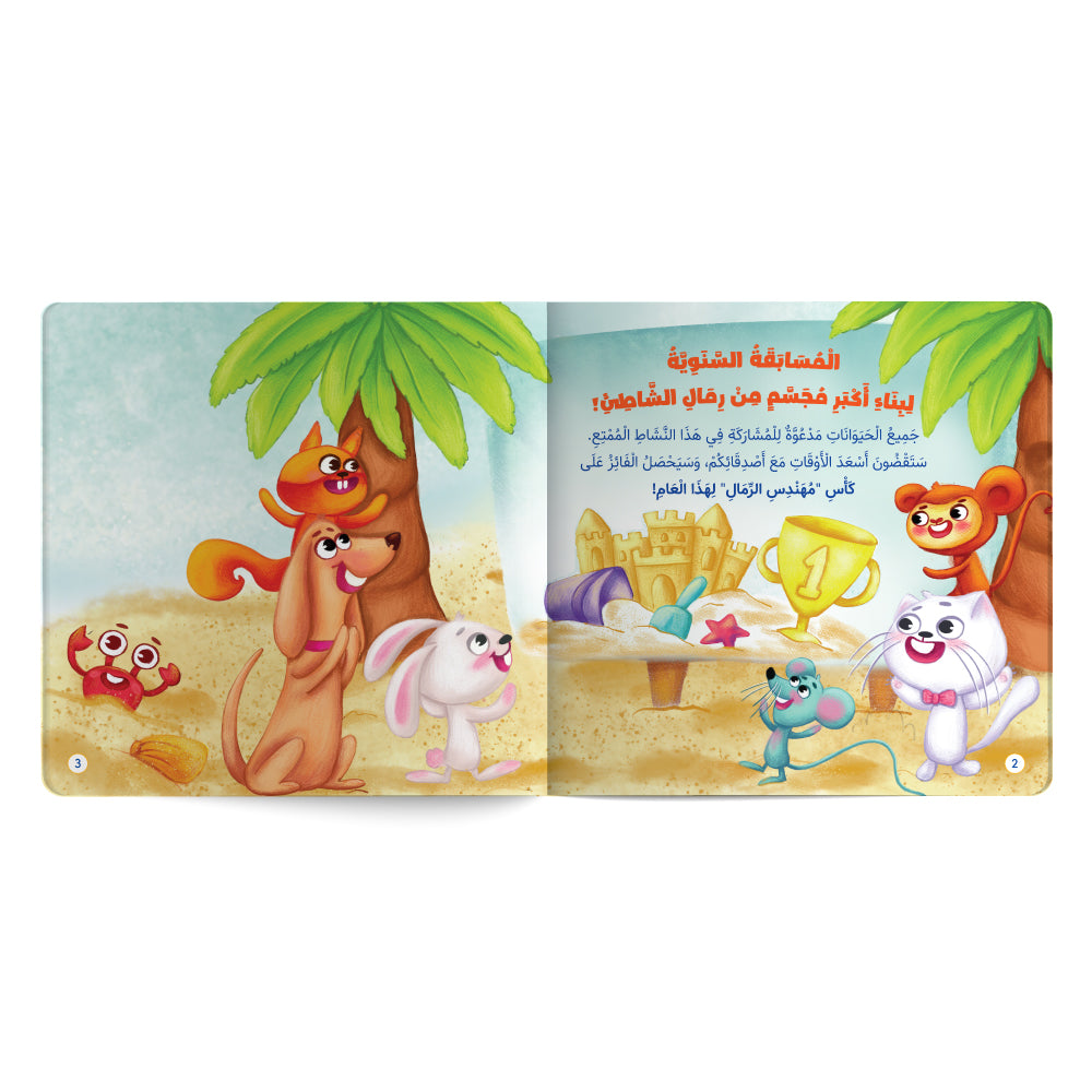 “Sand Engineer” Trophy. Cooperation - Book for Kids in Arabic