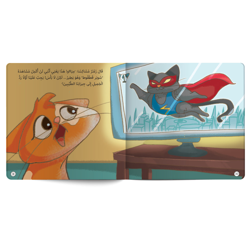 This image appears to be an illustration from a children's book, likely featuring a character named Zaatar (زعتر)