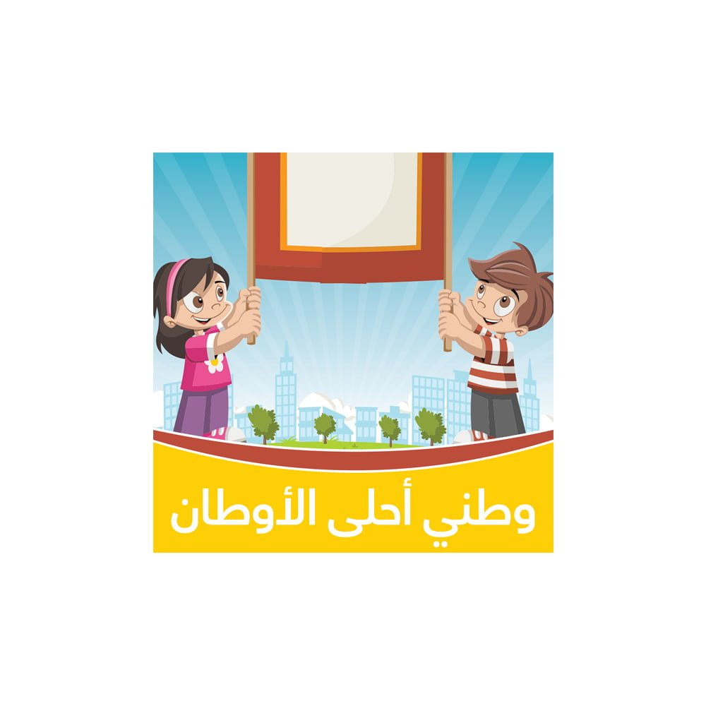 وطني أحلى الأوطان – نشيد الوطن – أناشيد للأطفال باللغة العربية