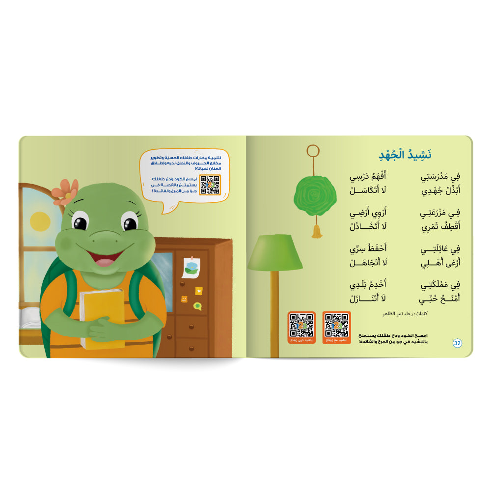 AI Overview
The name of the image, which appears to be a page from a children's book, is "نَشِيدُ الْجُهْدِ" (Nashid Al-Juhd), which translates to "Anthem of Effort" or "Song of Effort".