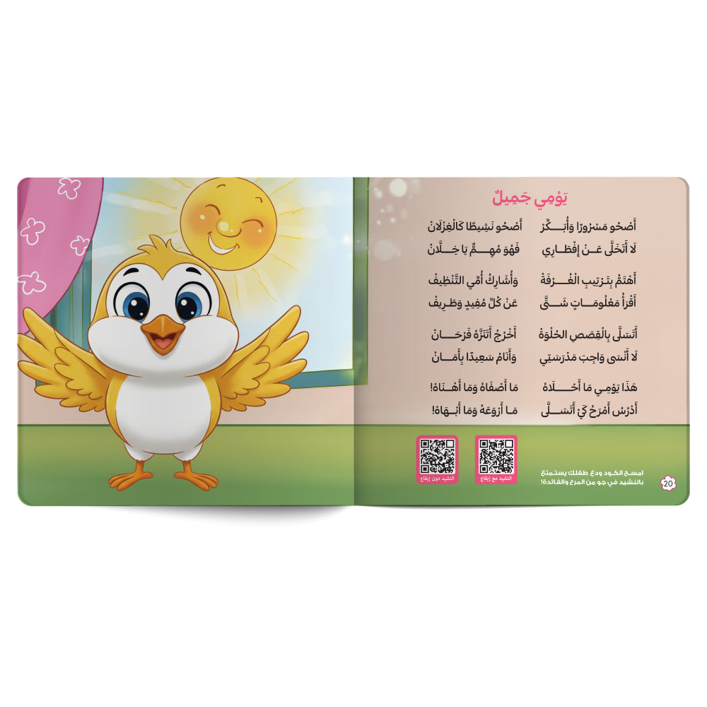 Interactive Arabic children’s book final page about a beautiful day, with free song for kids and listening code. Published by 123 Publishing House.
كتاب للأطفال عربي تفاعلي عن يومي جميل مع نشيد مجاني للأطفال ورمز للاستماع من دار نشر 123 ببليشينج هاوس