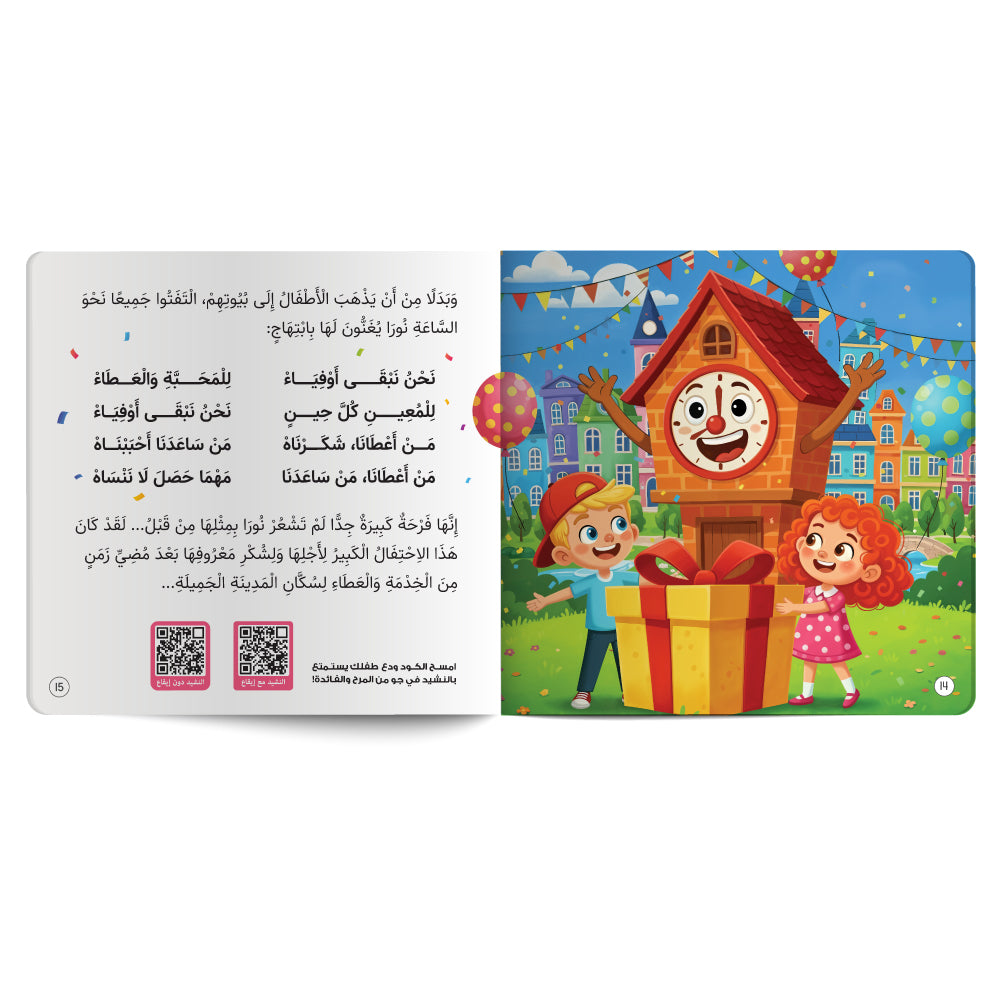 Interactive Arabic children’s book final page about appreciation, with free song for kids and listening code. Published by 123 Publishing House.
كتاب للأطفال عربي تفاعلي عن التقدير مع نشيد مجاني للأطفال ورمز للاستماع من دار نشر 123 ببليشينج هاوس
