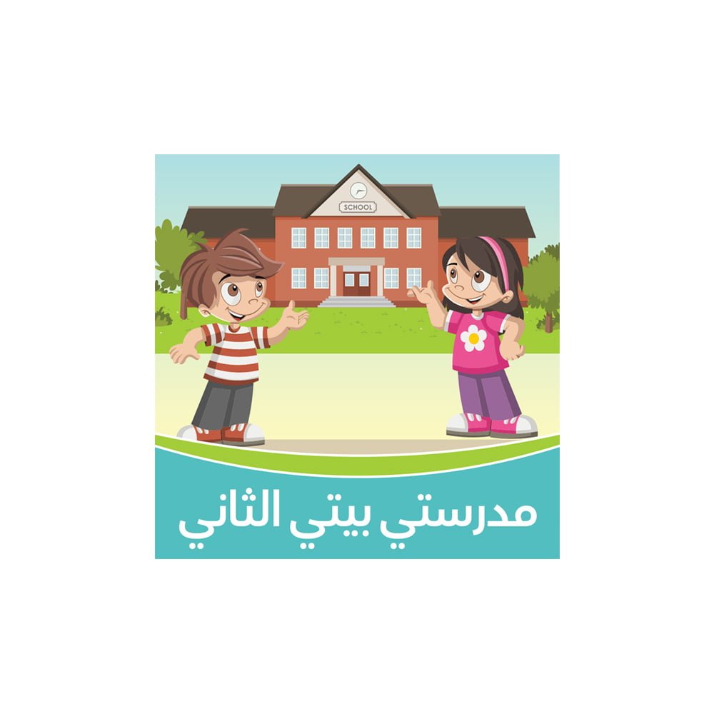 مدرستي بيتي الثاني – نشيد المدرسة – أناشيد للأطفال باللغة العربية