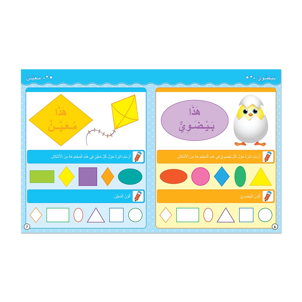 a page from an Arabic educational worksheet or book, likely for young children, focusing on identifying and matching geometric shapes and possibly introducing related vocabulary.