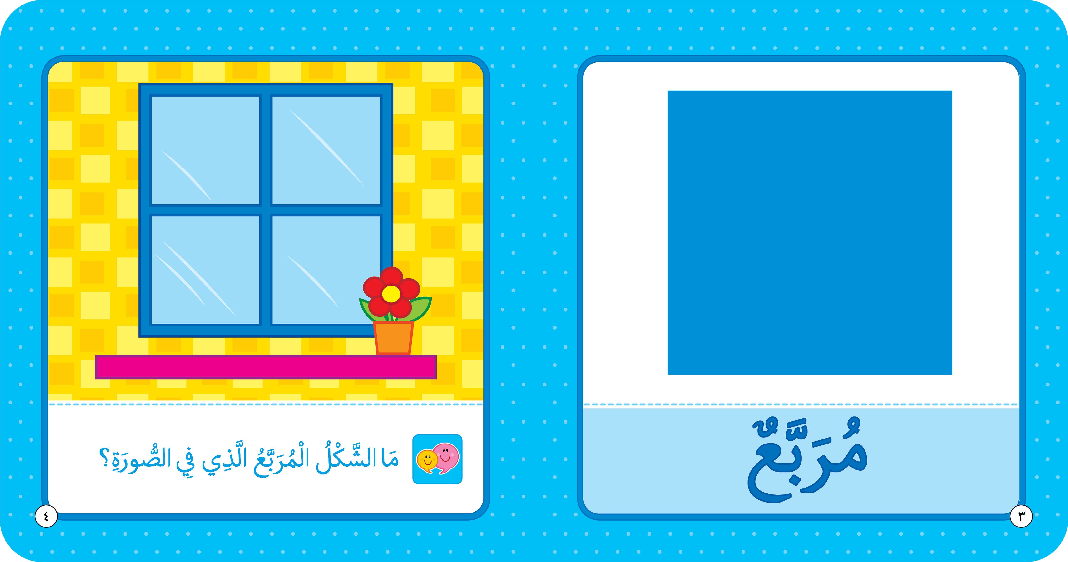 The square shape in the image is the blue shape on the right side, labeled "مُرَبَّع" (square) in Arabic. The image on the left shows a window with a square frame, and the individual panes of glass are also square.