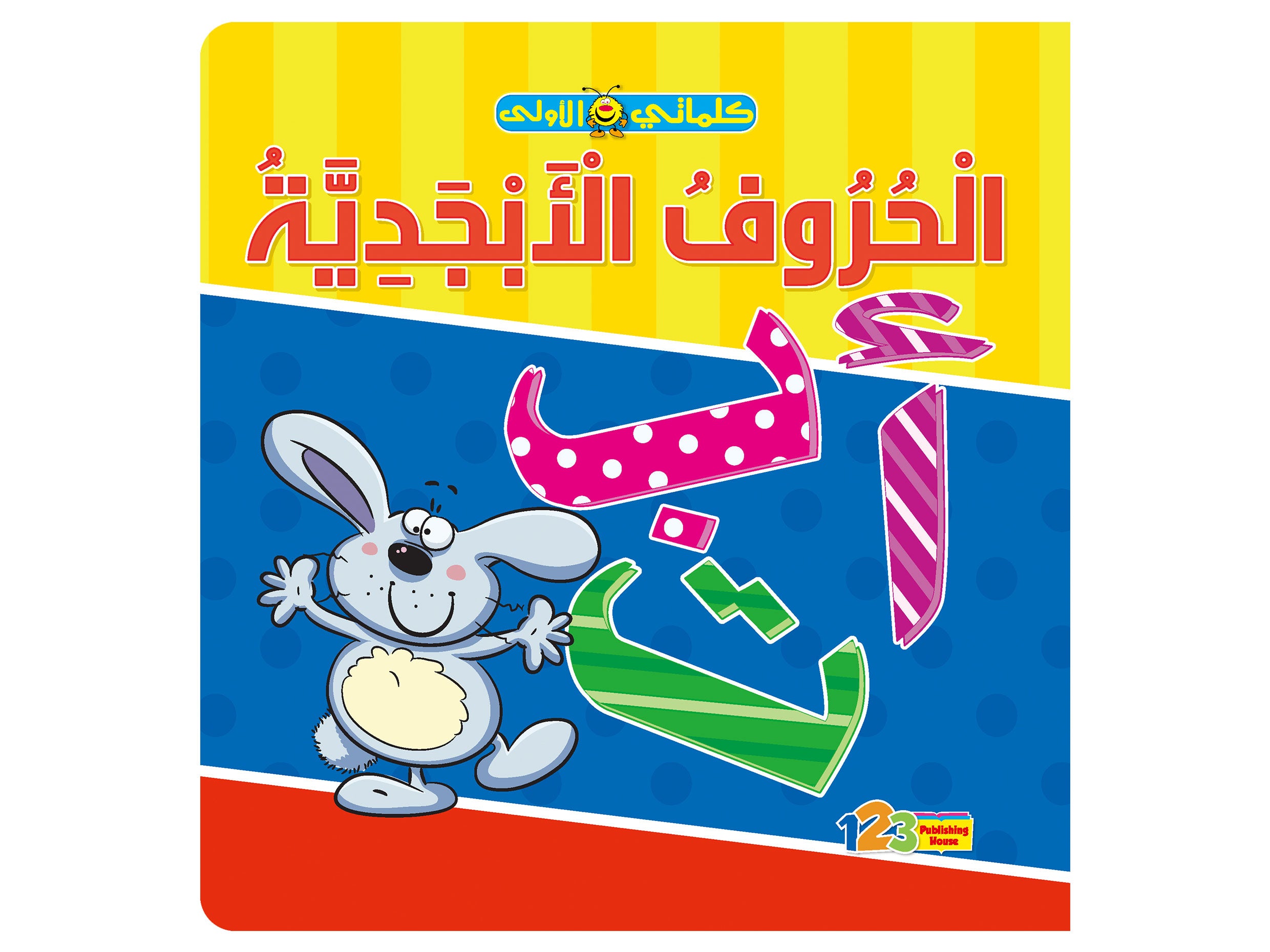 An educational book cover for Arabic Alphabet, featuring a cartoon rabbit with letters and colors.