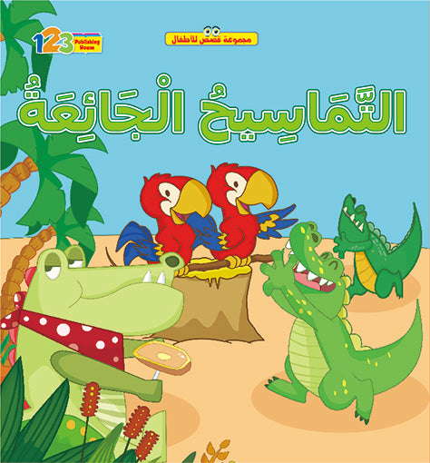 A book cover for 'The Hungry Crocodiles' featuring colorful illustrations of crocodiles and other animals in a tropical setting.