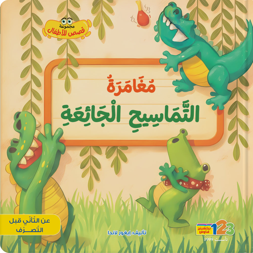 التماسيح الجائعة - كتاب للأطفال باللغة العربية