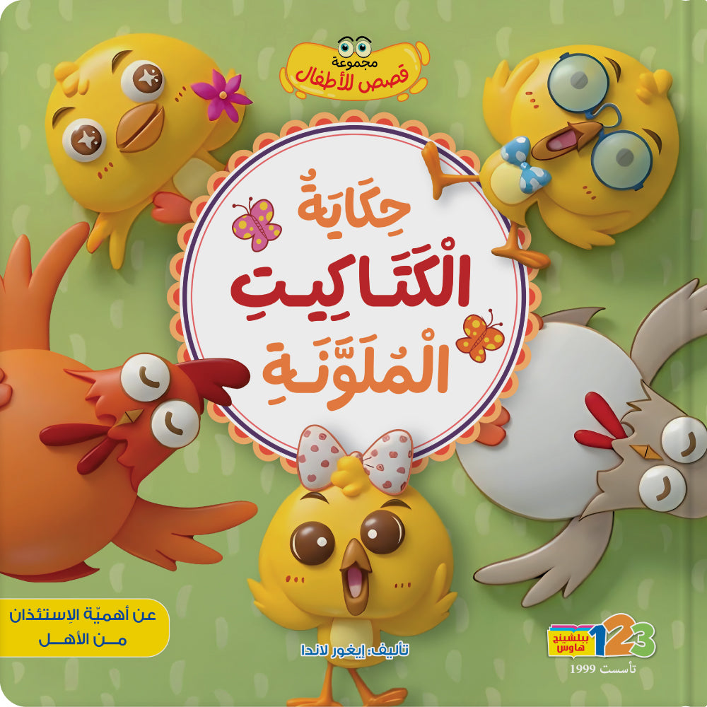 حكاية الكتاكيت الملوّنة - كتاب للأطفال باللغة العربية