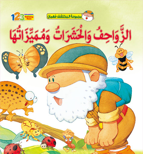 Cover of a children's book in Arabic titled 'Fahman The Explorer - Reptiles & Insects', featuring an illustration of a elderly man with a white beard exploring a natural environment with various colorful animals like butterflies and ladybugs.