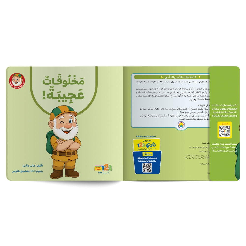 Free audiobook for children about reptiles and insects. Published by 123 Publishing House. كتاب صوتي مجاني للأطفال عن الزواحف والحشرات من دار نشر 123 ببليشينج هاوس