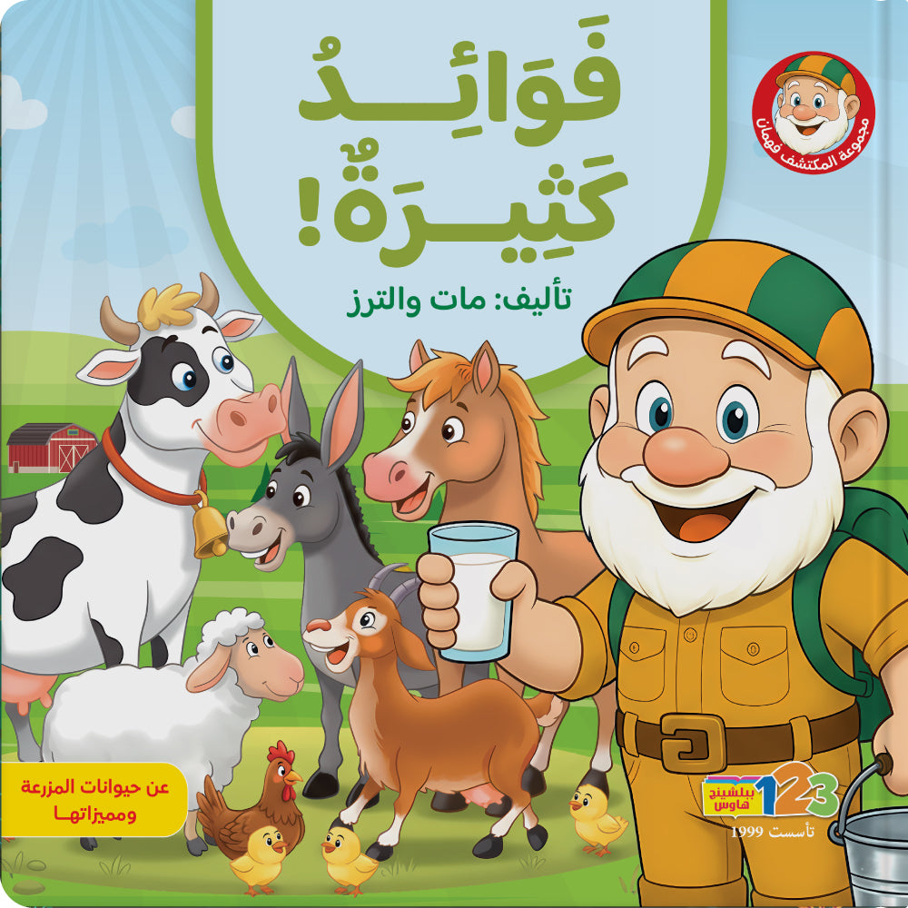 المكتشف فهمان - حيوانات الـمزرعة وفوائدها - كتاب للأطفال باللغة العربية