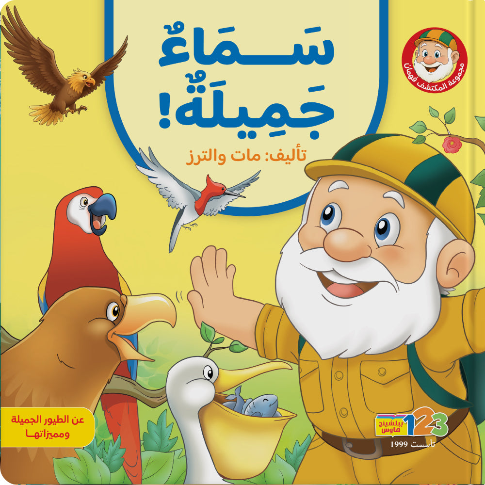 المكتشف فهمان - عالم الطيور الجميلة - كتاب للأطفال باللغة العربية