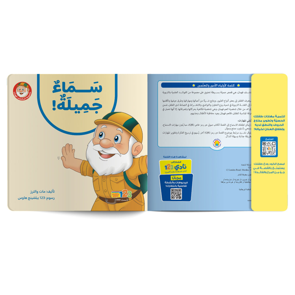 Free audiobook for children about beautiful birds. Published by 123 Publishing House.
كتاب صوتي مجاني للأطفال عن الطيور الجميلة من دار نشر 123 ببليشينج هاوس
