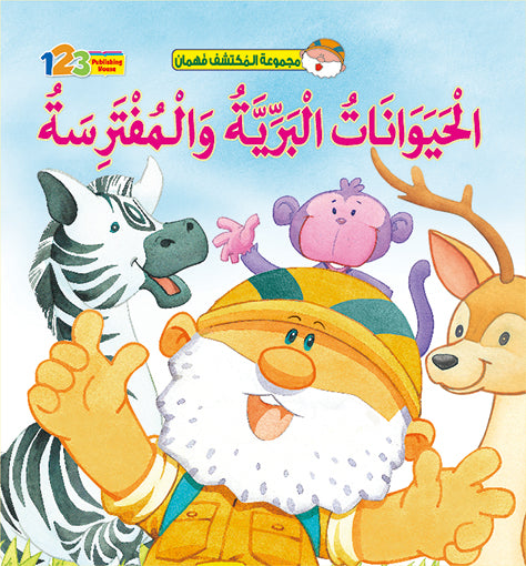 Colorful children's book illustration featuring an explorer character with a hat and a book title in the background, surrounded by animals including a zebra, monkey, deer, and a crocodile.