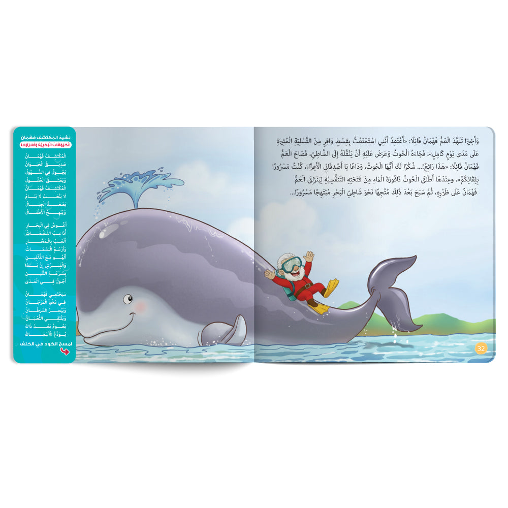 Interactive Arabic children’s book final page about sea animals with free song for kids. Published by 123 Publishing House.
كتاب للأطفال عربي تفاعلي عن الحيوانات البحرية مع نشيد مجاني للأطفال من دار نشر 123 ببليشينج هاوس