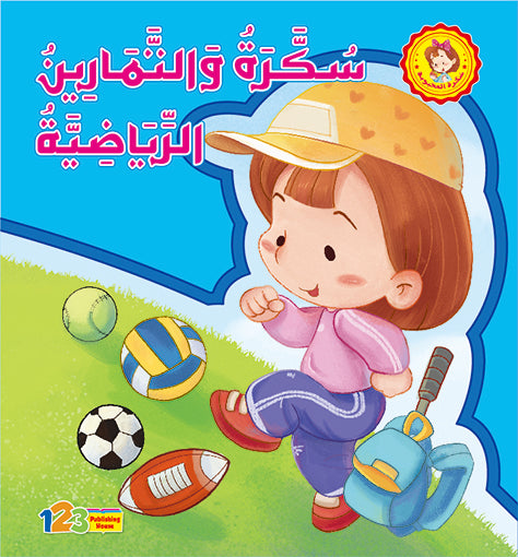 Cover of a children's book in Arabic, featuring an illustration of a girl with a sports bag and various sports balls, indicating physical activity and exercise.