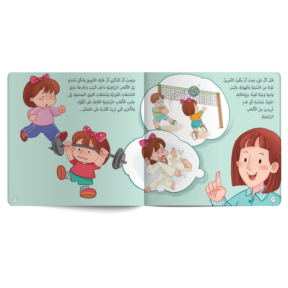 سُكّرة والتمارين الرّياضية - كتاب للأطفال باللغة العربية
