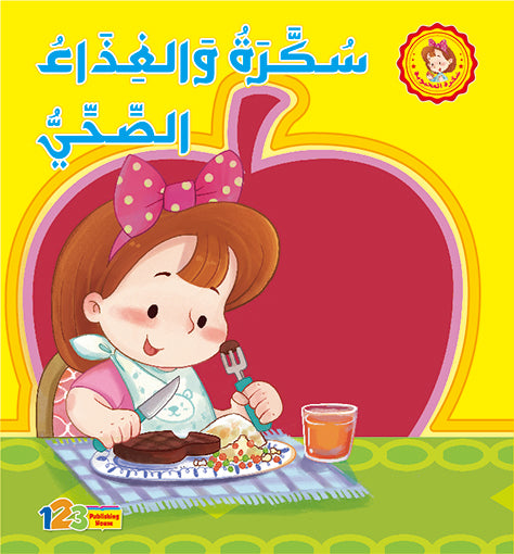 Cover of a children's book in Arabic, featuring an illustration of a girl sitting at a table with a plate of food and a glass of juice, with a apple emblem in the corner indicating it is related to health or nutrition.