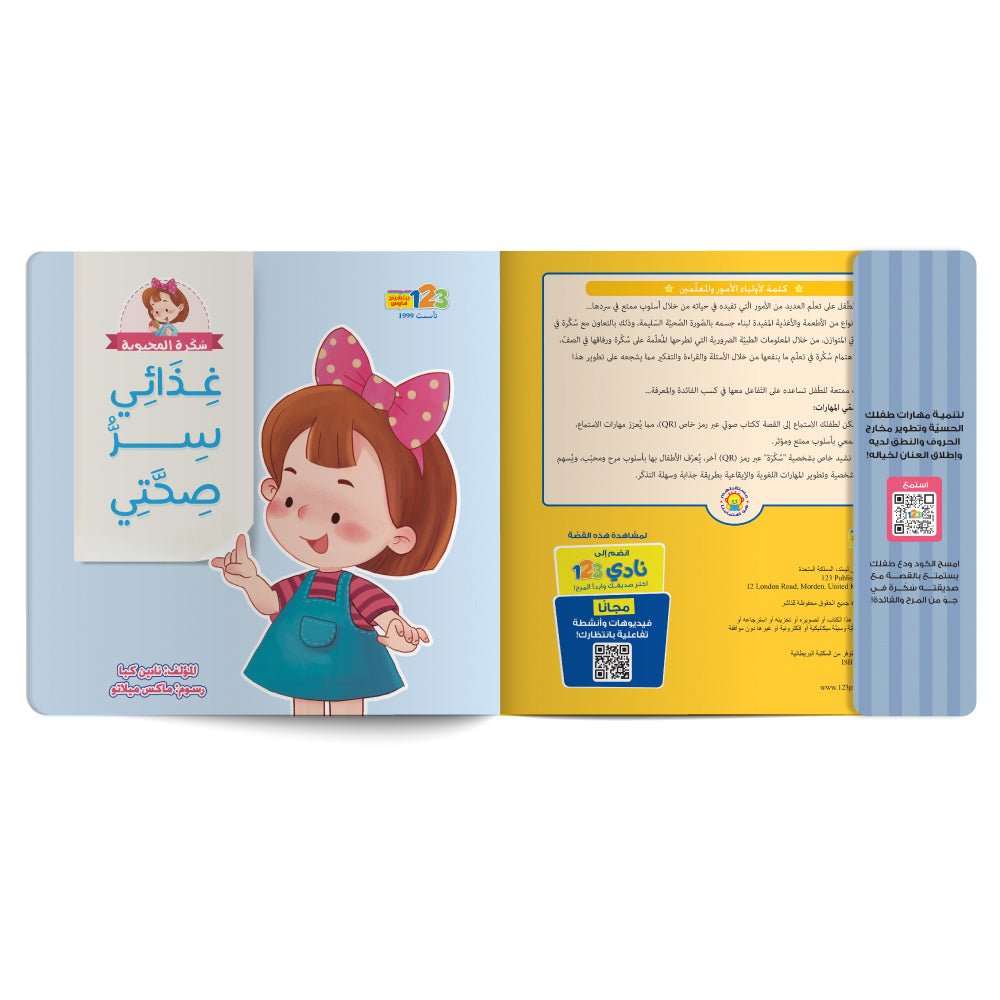 Free audiobook for children about balanced nutrition. Published by 123 Publishing House.
كتاب صوتي مجاني للأطفال عن الغذاء المتوازن من دار نشر 123 ببليشينج هاوس