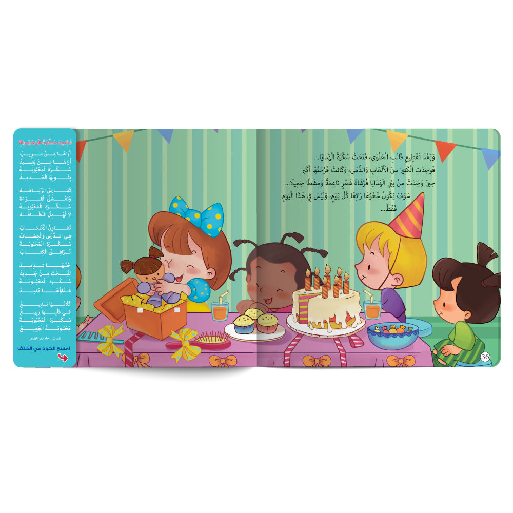 Interactive Arabic children’s book final page about balanced nutrition with free song for kids. Published by 123 Publishing House.
كتاب للأطفال عربي تفاعلي عن الغذاء المتوازن مع نشيد مجاني للأطفال من دار نشر 123 ببليشينج هاوس