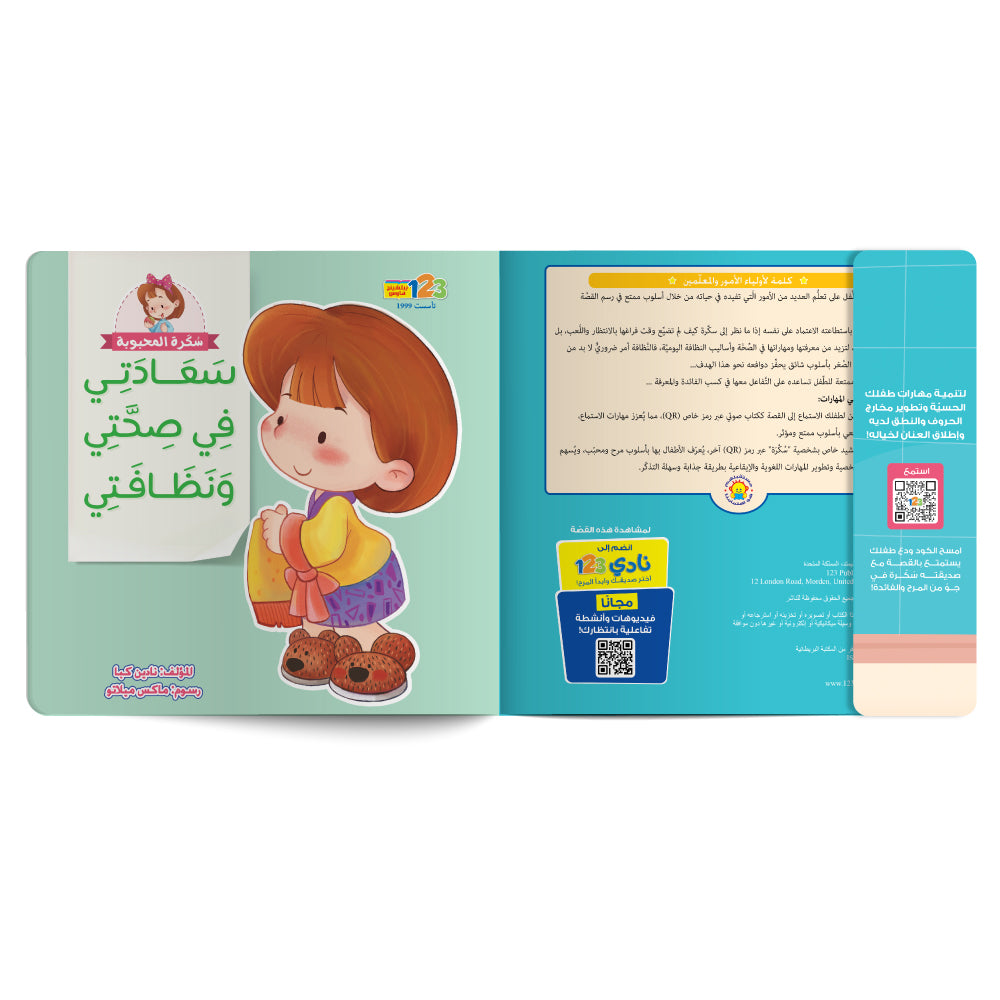 Free audiobook for children about personal hygiene. Published by 123 Publishing House.
كتاب صوتي مجاني للأطفال عن العناية بالنظافة من دار نشر 123 ببليشينج هاوس