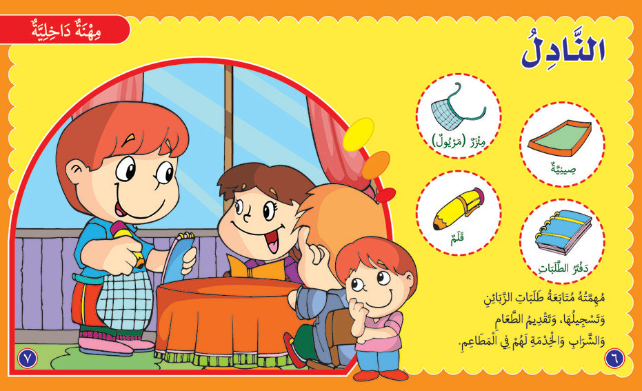المهن - كتاب للأطفال باللغة العربية