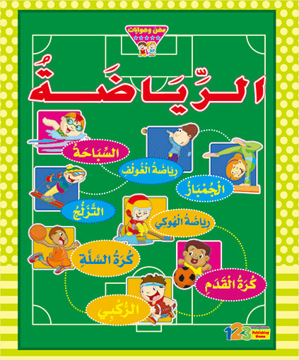 Sports - Book for Kids in Arabic