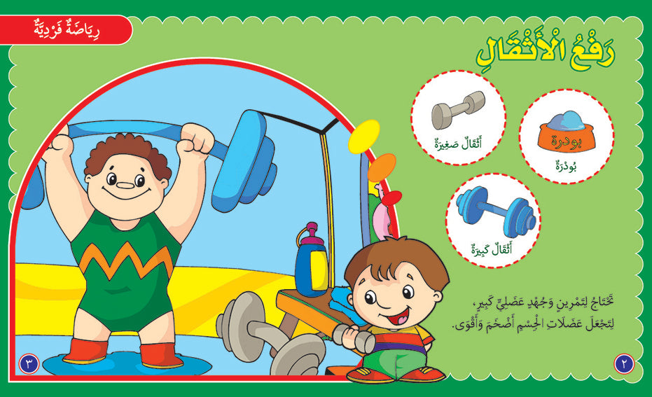Sports - Book for Kids in Arabic