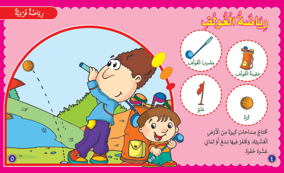 Sports - Book for Kids in Arabic