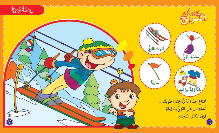 Sports - Book for Kids in Arabic