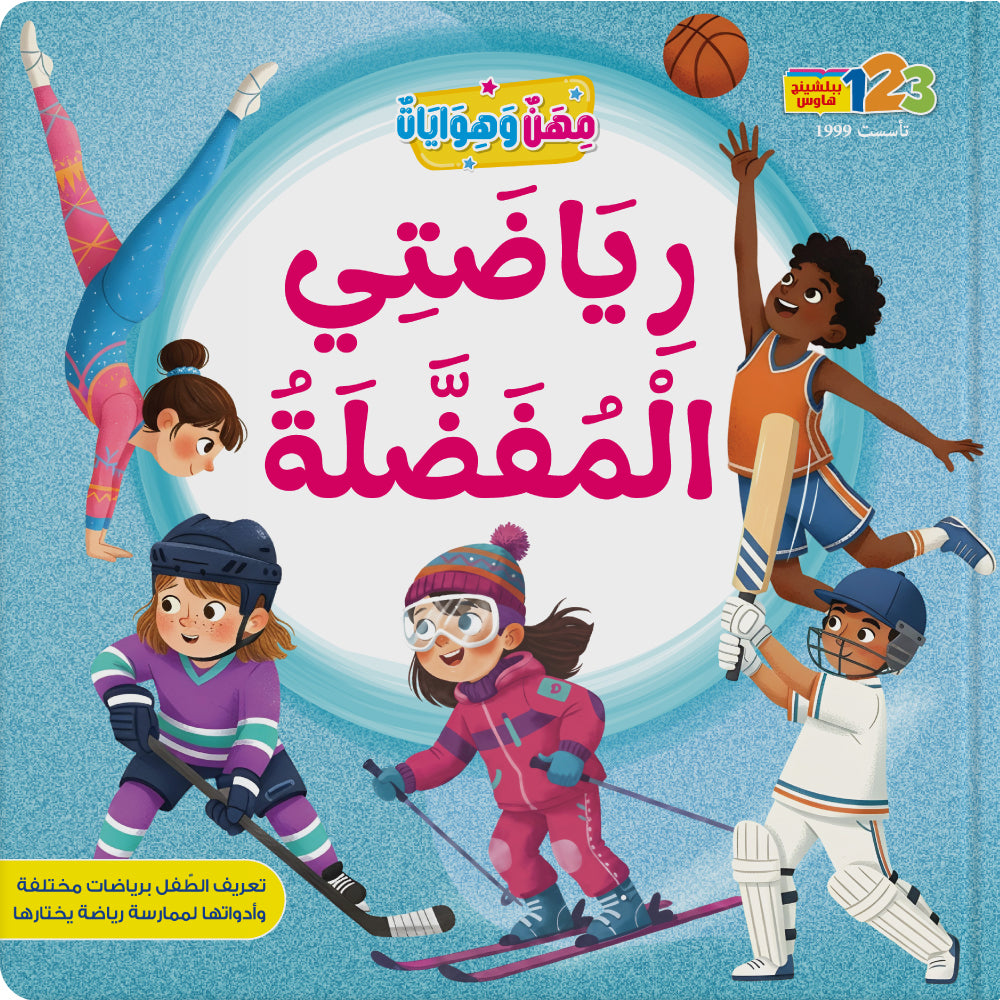 الرياضة - كتاب للأطفال باللغة العربية