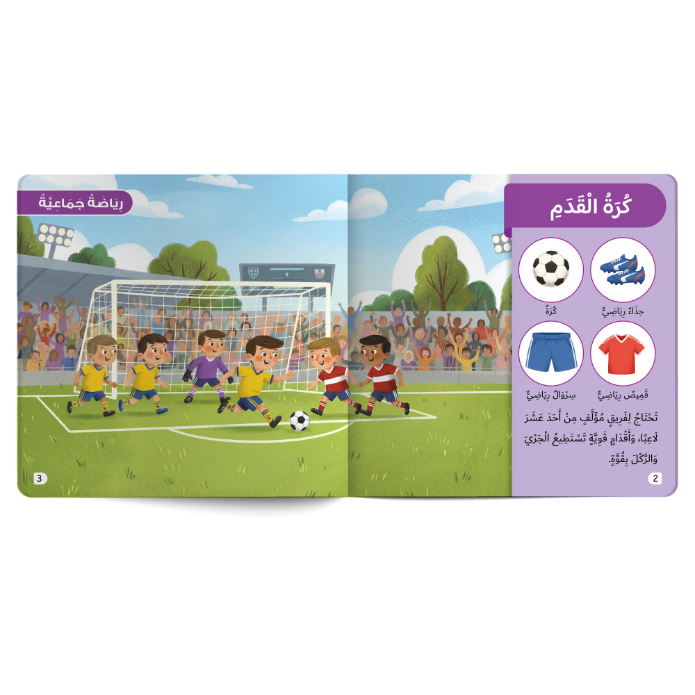 الرياضة - كتاب للأطفال باللغة العربية