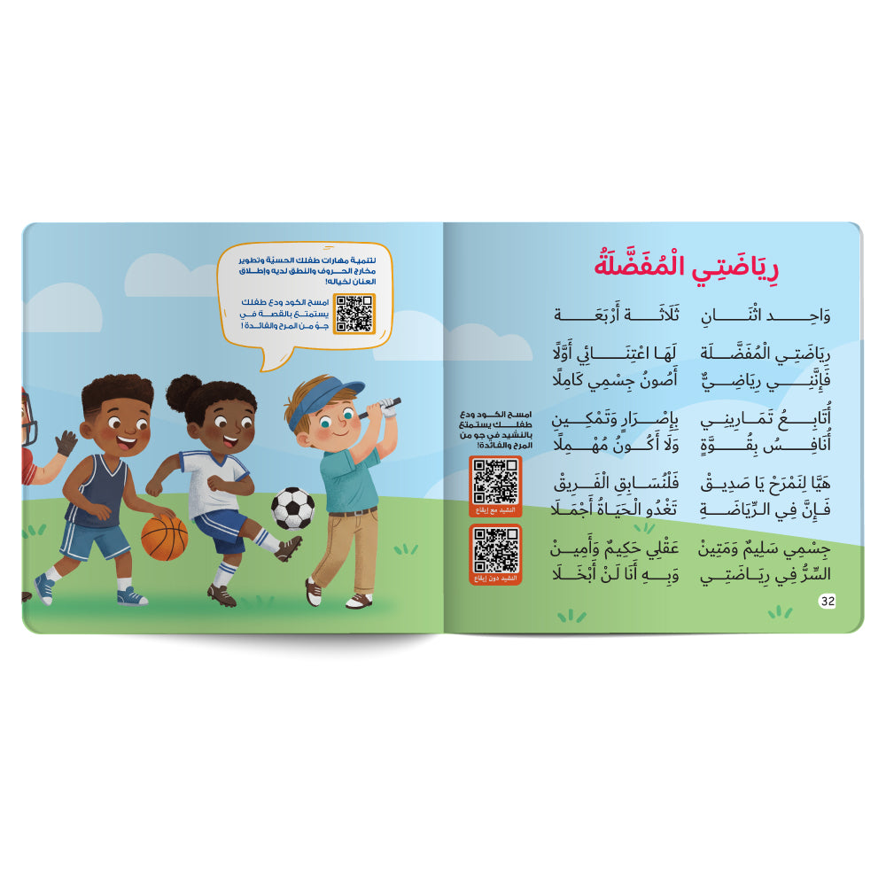 Interactive Arabic children’s book final page about different sports with free song for kids and listening code. Published by 123 Publishing House.
كتاب للأطفال عربي تفاعلي عن رياضات مختلفة مع نشيد مجاني للأطفال ورمز للاستماع من دار نشر 123 ببليشينج هاوس