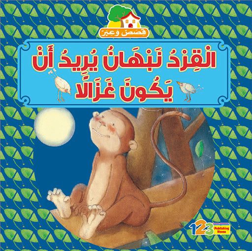 Cover of a children's book in Arabic, featuring an illustration of a monkey looking at a deer with a的愿望 to be a deer.