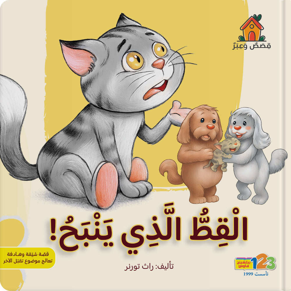 عنتر... القط الذي ينبح - كتاب للأطفال باللغة العربية