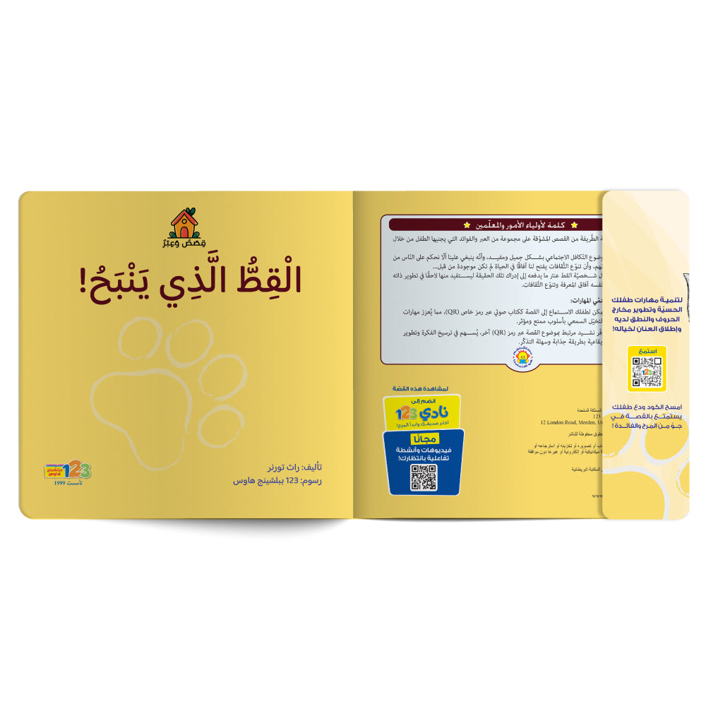 Free audiobook for children about accepting others. Published by 123 Publishing House.
كتاب صوتي مجاني للأطفال عن تقبّل الآخر من دار نشر 123 ببليشينج هاوس